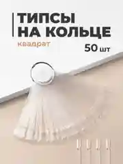 Типсы на кольце для дизайна ногтей REVOLUT, 50 шт