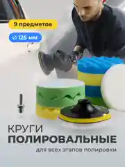 Полировальные круги Flex Drive, для полировки авто на липучке, набор 9 шт