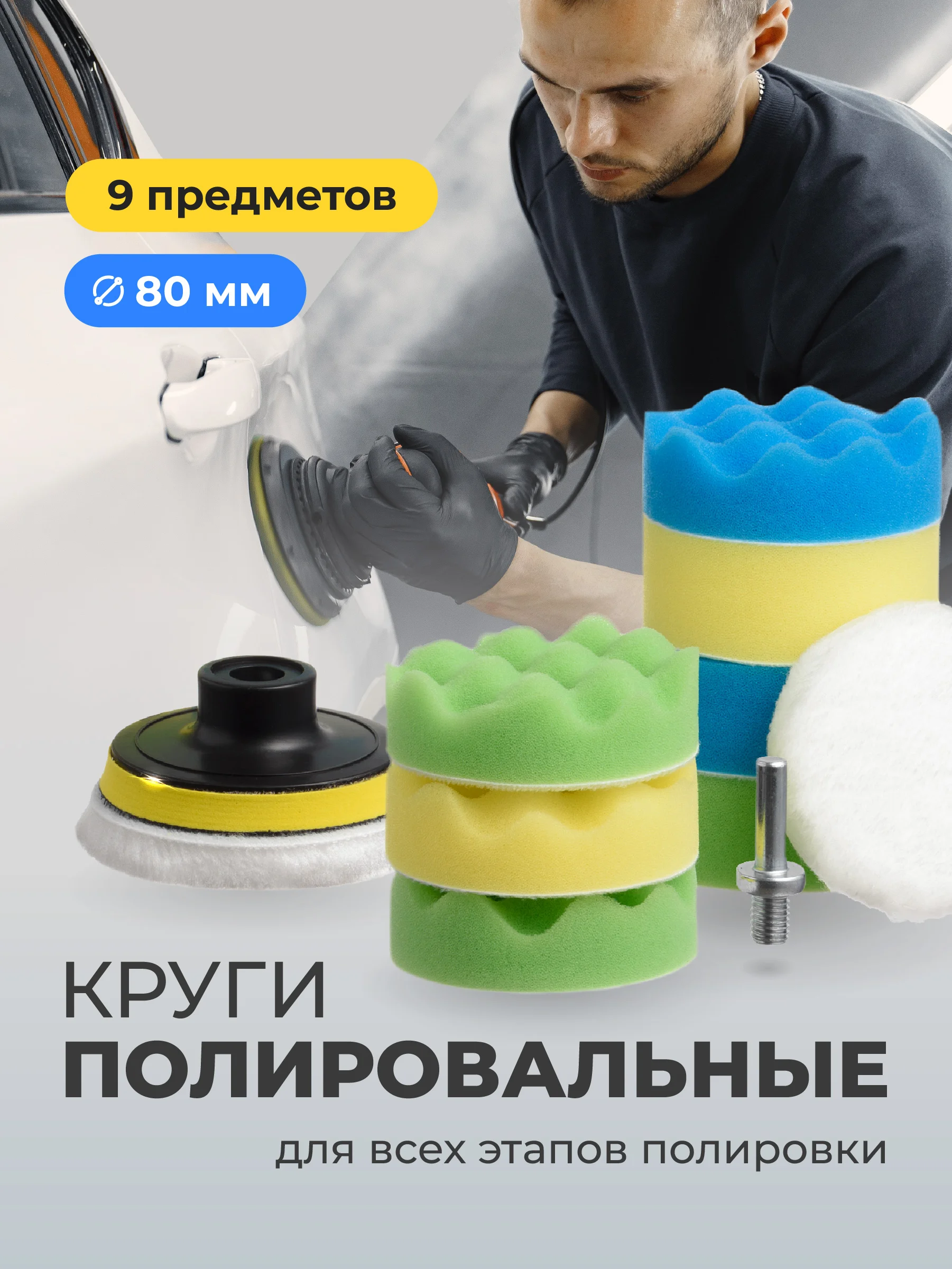 Полировальные круги Flex Drive, для полировки авто на липучке, набор 9 шт