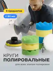 Полировальные круги Flex Drive, для полировки авто на липучке, набор 9 шт