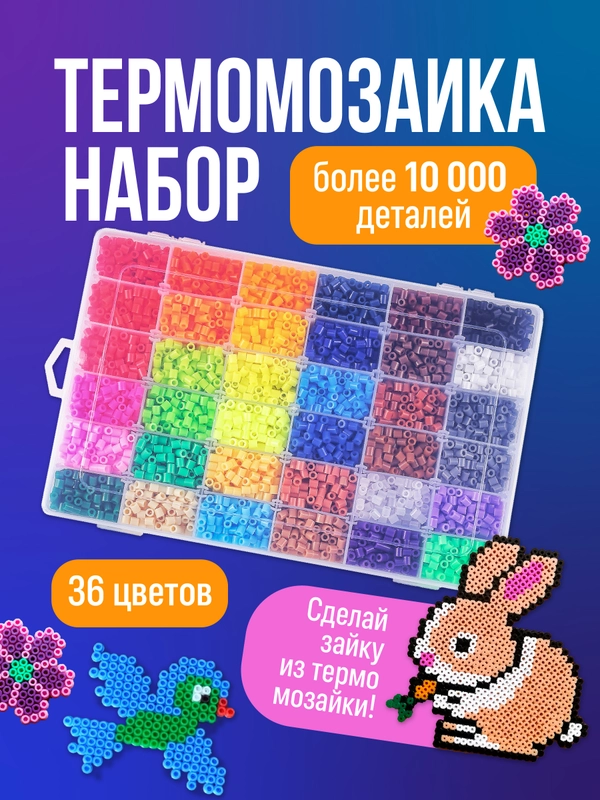 Термомозаика набор для творчества и рукоделия Kids Zone, термомозаика для детей