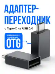 Адаптер переходник USB Type C SSY, с технологией OTG