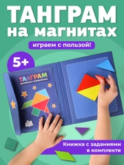 Танграм магнитный с заданиями для детей Kids Zone, головоломка детская tangram