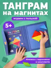 Танграм магнитный с заданиями для детей Kids Zone, головоломка детская tangram