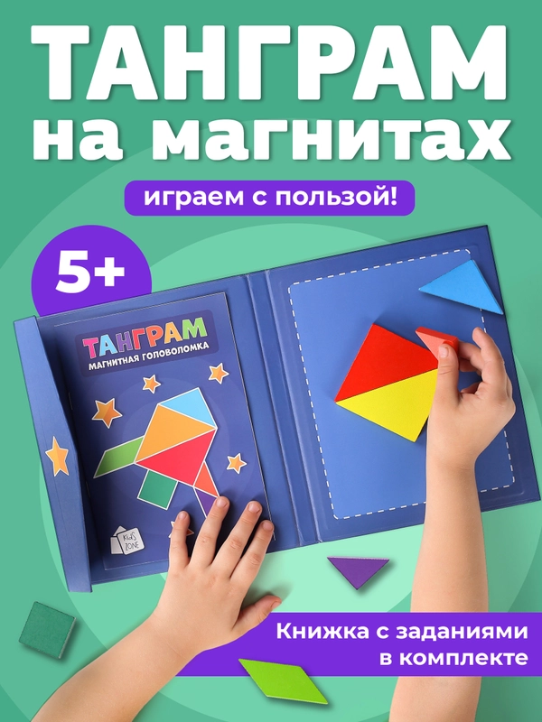 Танграм магнитный с заданиями для детей Kids Zone, головоломка детская tangram