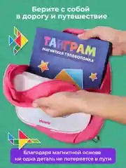 Розовый танграм магнитный с заданиями для детей Kids Zone, головоломка детская tangram