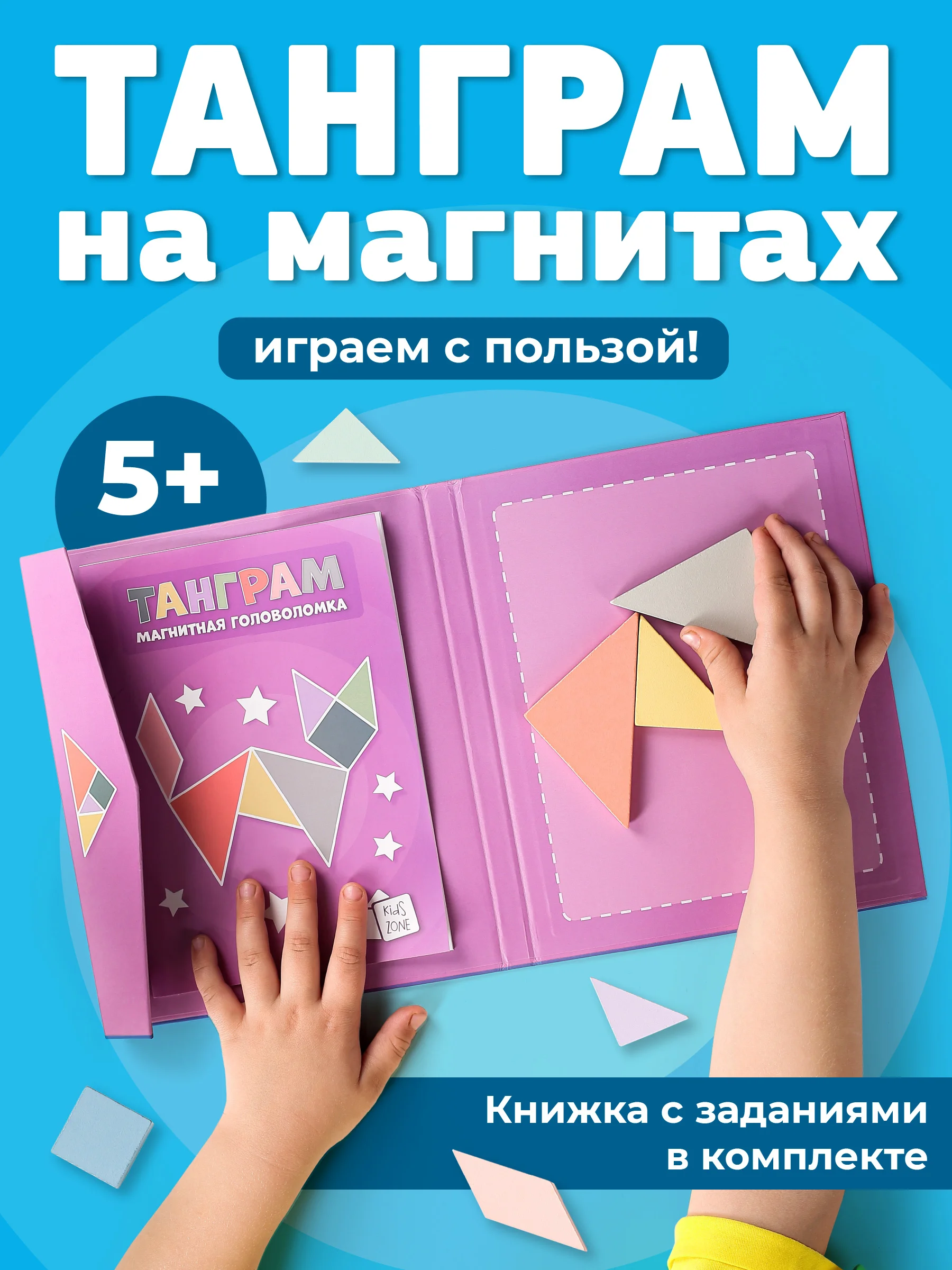 Танграм магнитный с заданиями для детей Kids Zone, головоломка детская tangram