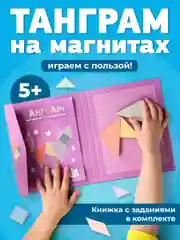Танграм магнитный с заданиями для детей Kids Zone, головоломка детская tangram
