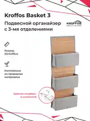 KROFFOS Basket 3, подвесной органайзер, с тремя отделениями, для хранения вещей