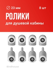 Ролики для душевой кабины Birdhouse, набор 8 шт