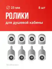 Ролики для душевой кабины Birdhouse, набор 8 шт