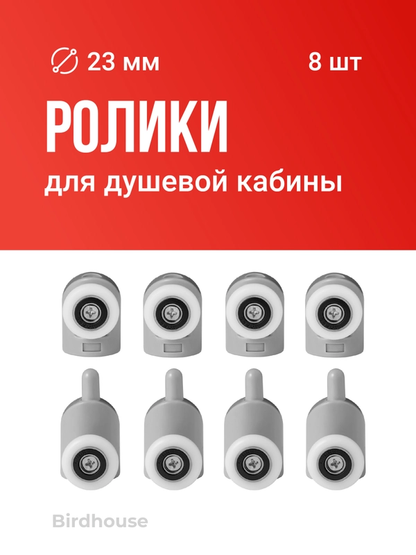 Ролики для душевой кабины Birdhouse, набор 8 шт