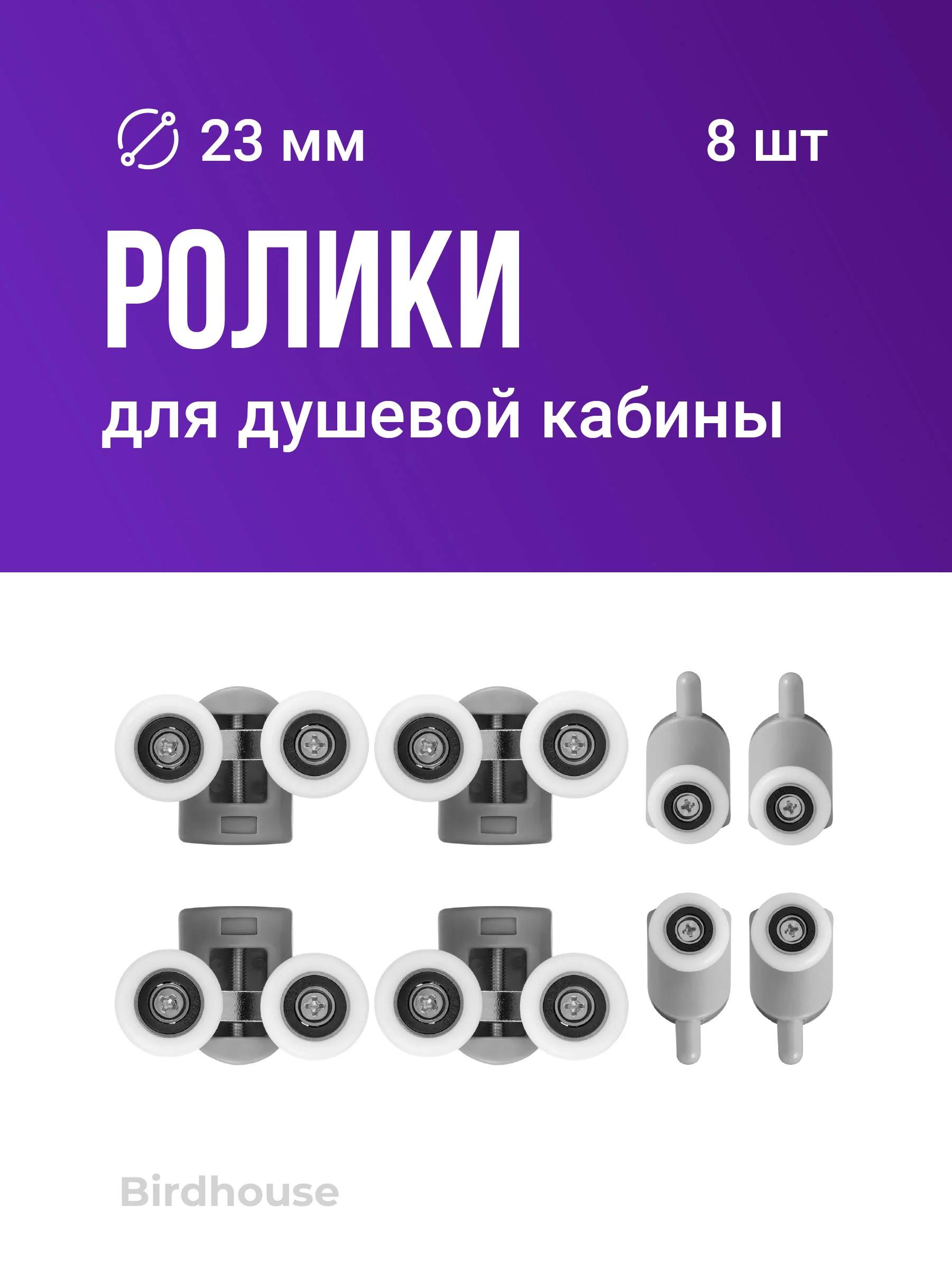 Ролики для душевой кабины Birdhouse, набор 8 шт