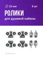 Ролики для душевой кабины Birdhouse, набор 8 шт