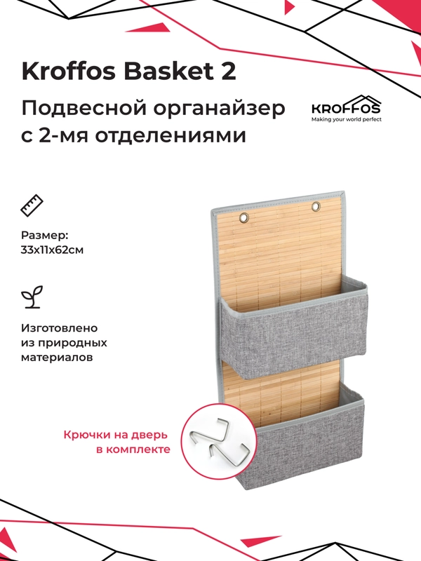 KROFFOS Basket 2, органайзер подвесной, на дверь, с двумя отделениями, для хранения вещей