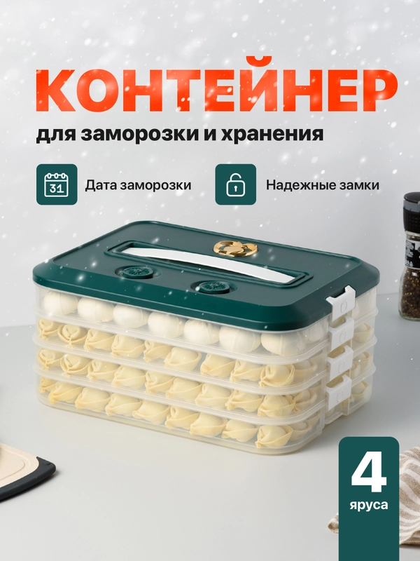 Контейнер для заморозки пельменей Shiny Kitchen, емкость для заморозки продуктов