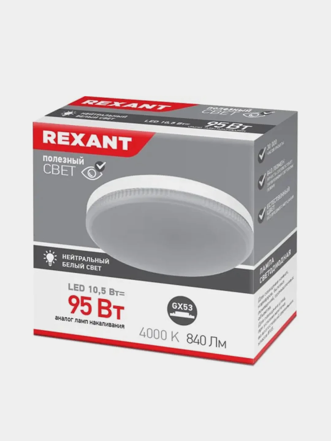 Лампа светодиодная REXANT, GX53, таблетка, 10,5 Вт, 840 Лм, 4000 К, 3 штуки