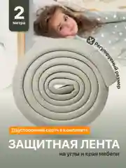 Серый защитная лента на углы мебели Kids Zone, накладка для детей на мебель, 2 м