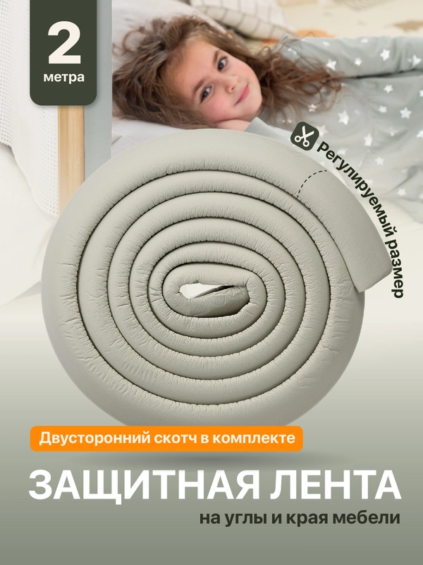 Защитная лента на углы мебели Kids Zone, накладка для детей на мебель, 2 м