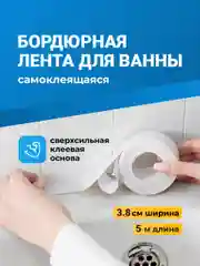 Бордюрная лента для ванны Birdhouse, самоклеящаяся лента плинтус