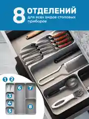 Лоток для столовых приборов Shiny Kitchen, 8 отделений большой