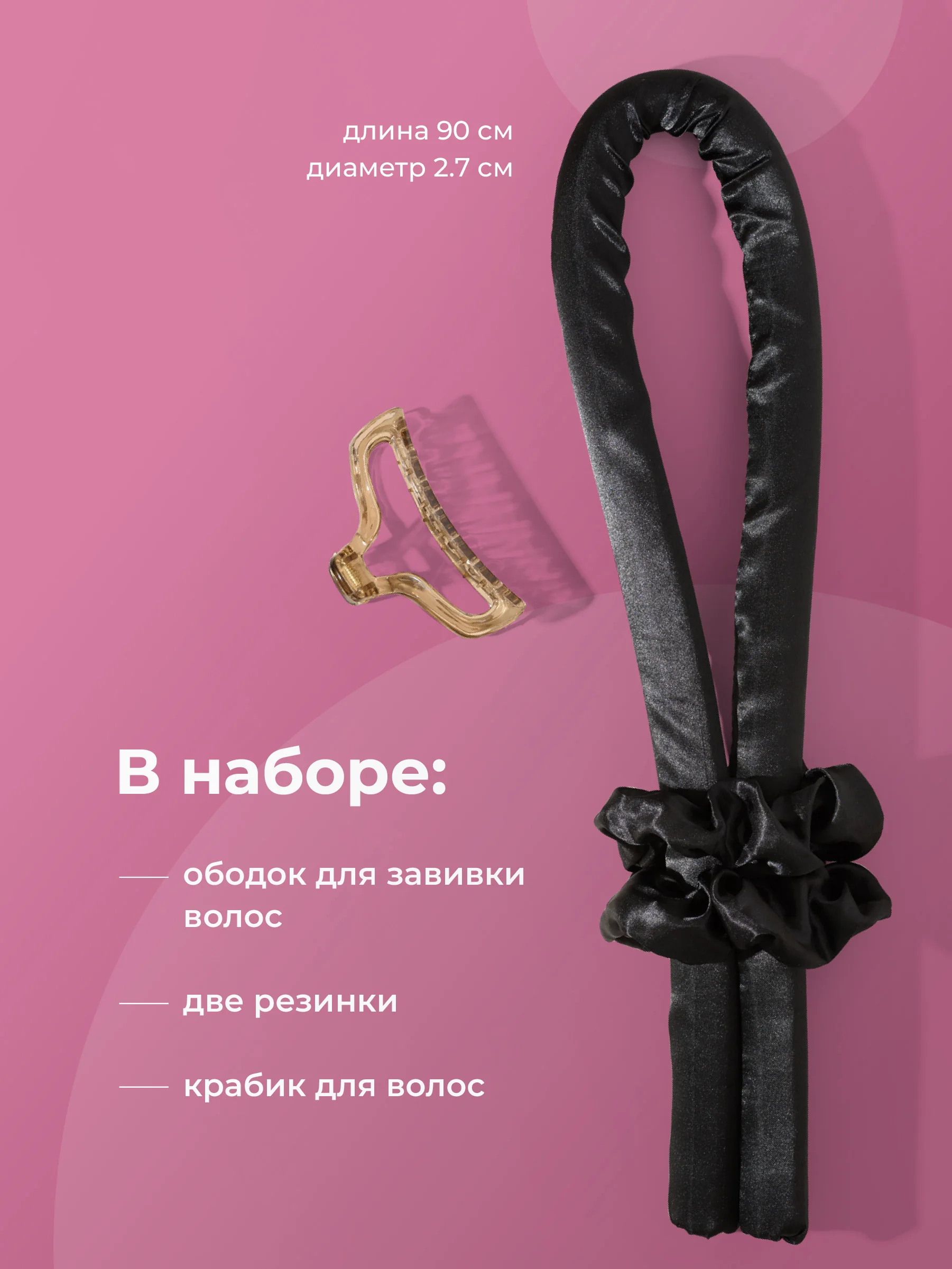 Черный мягкие бигуди для волос и локонов REVOLUT, керлик