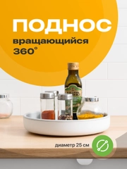 Вращающийся поднос для кухни Shiny Kitchen, подставка крутящаяся