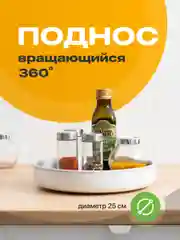 Вращающийся поднос для кухни Shiny Kitchen, подставка крутящаяся