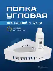 Полка для ванной комнаты угловая Birdhouse, без сверления, на липучках
