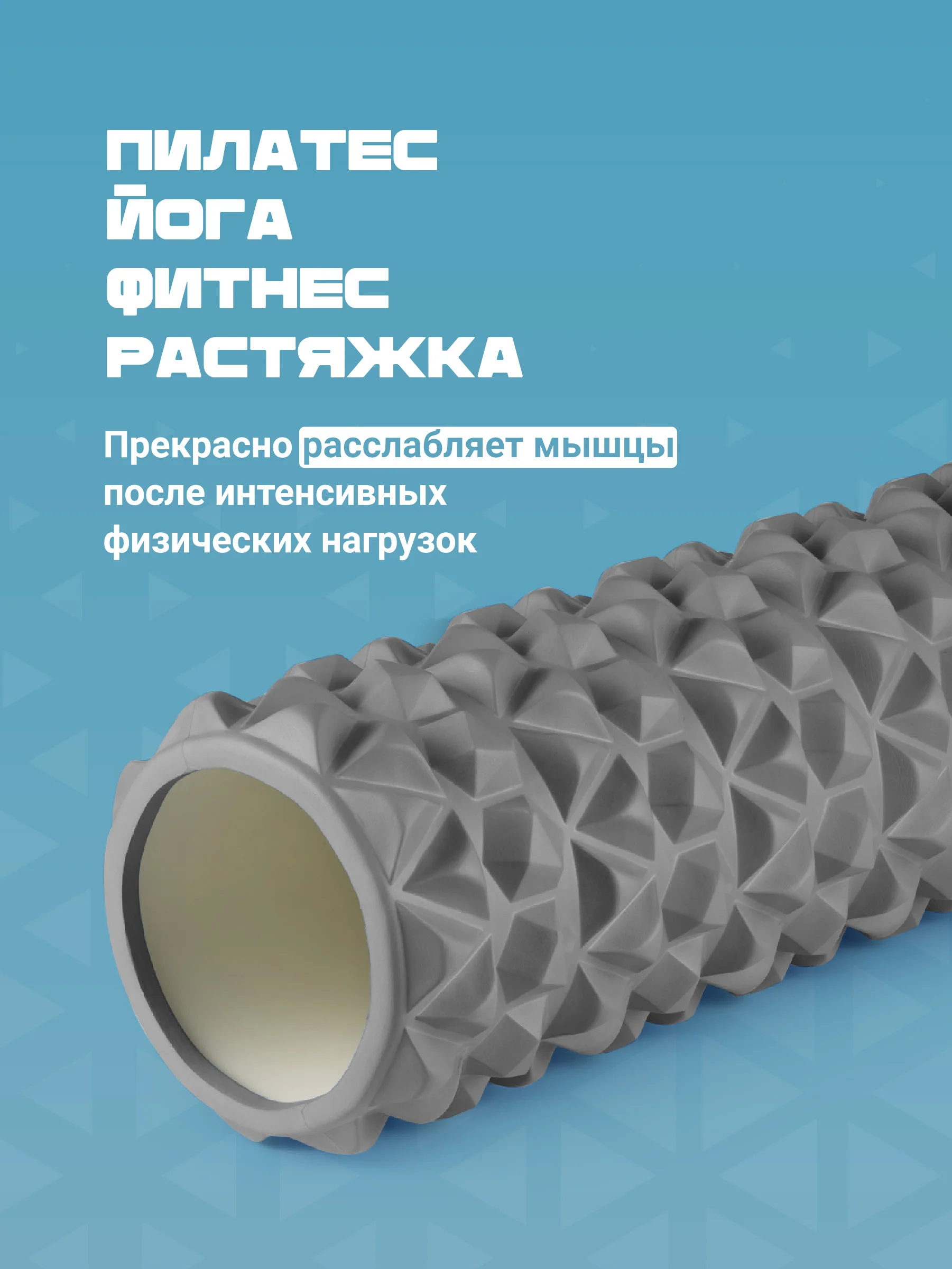 Серый ролик массажный, для спины и фитнеса, Shark Fit, МФР, 45 см