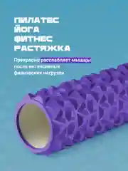 Фиолетовый ролик массажный, для спины и фитнеса, Shark Fit, МФР, 45 см