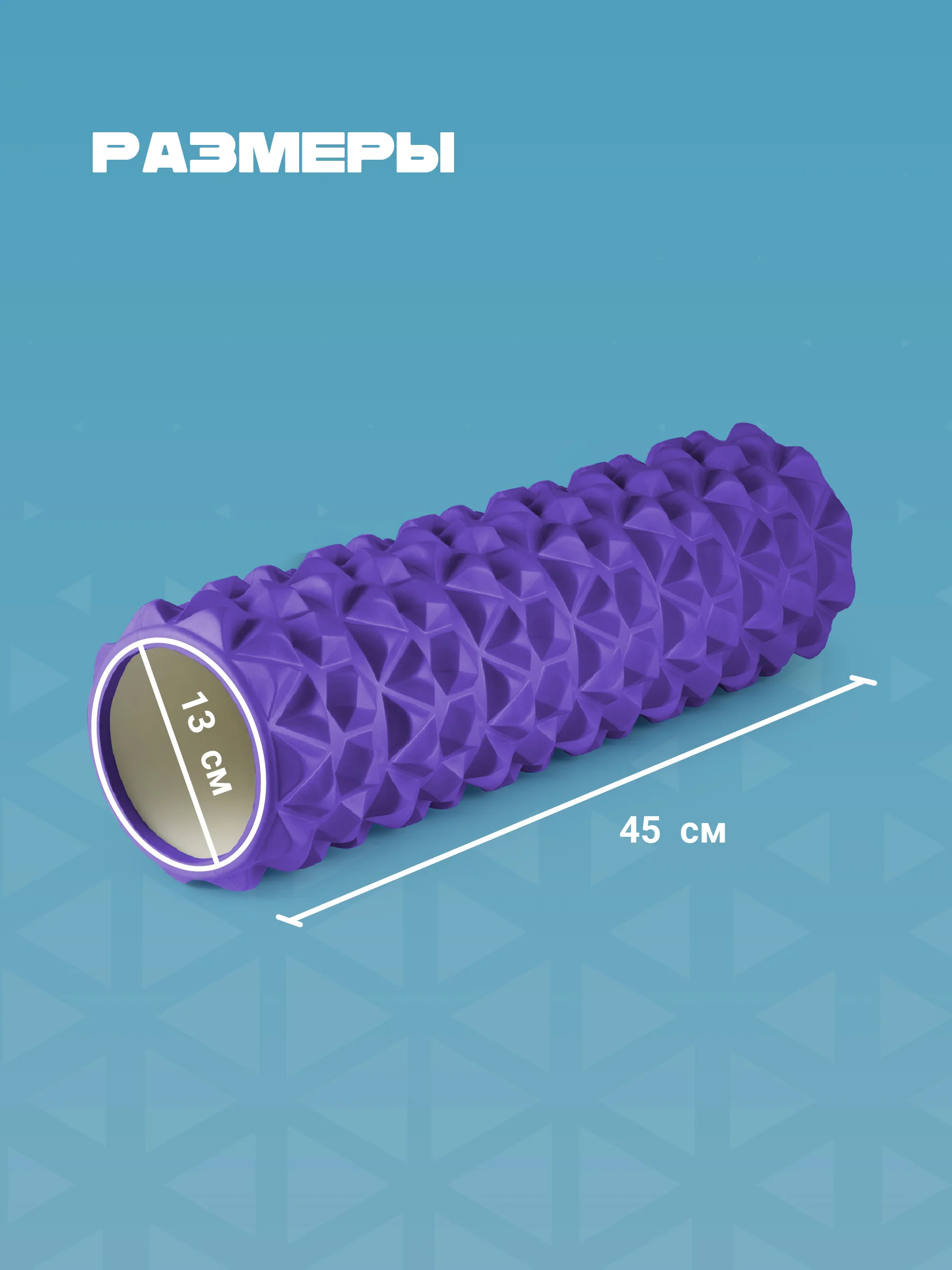 Фиолетовый ролик массажный, для спины и фитнеса, Shark Fit, МФР, 45 см