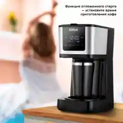 Кофеварка Kitfort КТ-7217
