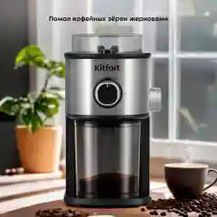 Кофемолка Kitfort КТ-7247