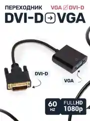 Конвертер из DVI D VGA 24+1, переходник адаптер