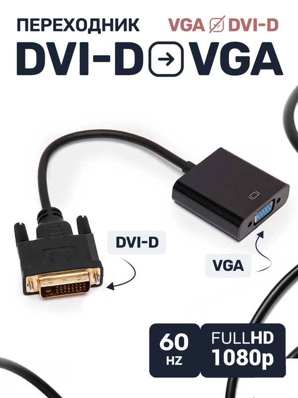 Конвертер из DVI D VGA 24+1, переходник адаптер