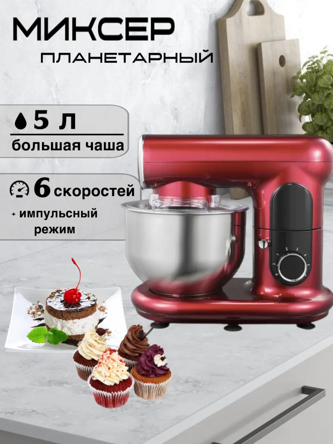 Красный миксер планетарный BQ-MX822, 6 СКОРОСТЕЙ+ИМПУЛЬСНЫЙ РЕЖИМ, 1600 Вт, ПЛАНЕТАРНОЕ ВРАЩЕНИЕ