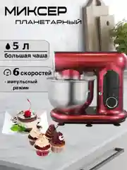Красный миксер планетарный BQ-MX822, 6 СКОРОСТЕЙ+ИМПУЛЬСНЫЙ РЕЖИМ, 1600 Вт, ПЛАНЕТАРНОЕ ВРАЩЕНИЕ