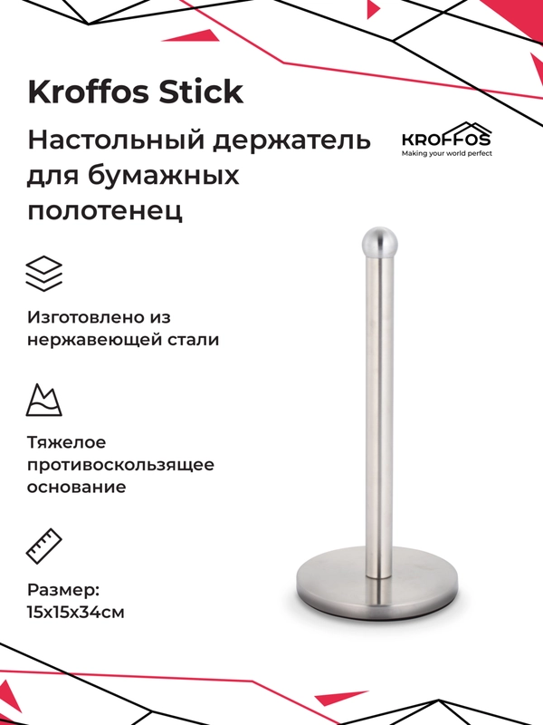 KROFFOS Stick Держатель для бумажных полотенец, настольный