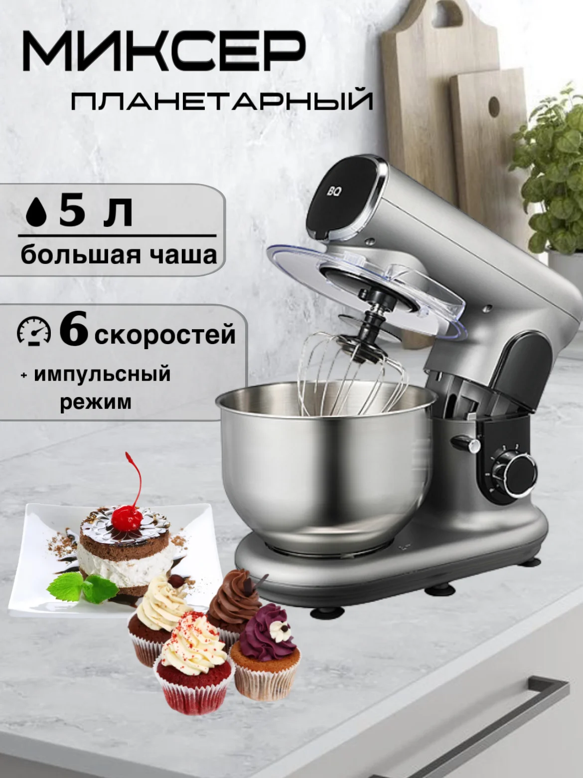 Серебряный миксер планетарный BQ-MX822, 6 СКОРОСТЕЙ+ИМПУЛЬСНЫЙ РЕЖИМ, 1600 Вт, ПЛАНЕТАРНОЕ ВРАЩЕНИЕ