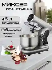 Серебряный миксер планетарный BQ-MX822, 6 СКОРОСТЕЙ+ИМПУЛЬСНЫЙ РЕЖИМ, 1600 Вт, ПЛАНЕТАРНОЕ ВРАЩЕНИЕ