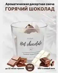 Шоколадный большая ароматическая десертная свеча в стакане, аромасвеча, ароматизатор для дома, 250 мл