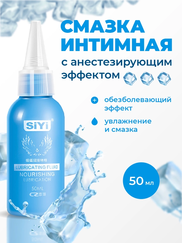 Смазка интимная для анального секса SiYi, 18+, лубрикант, 50 мл