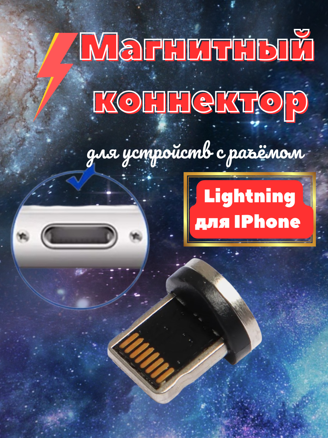 Коннекторы для зарядки телефона - microUSB, Lightning,Type-C купить по цене  99 ? в интернет-магазине Магнит Маркет