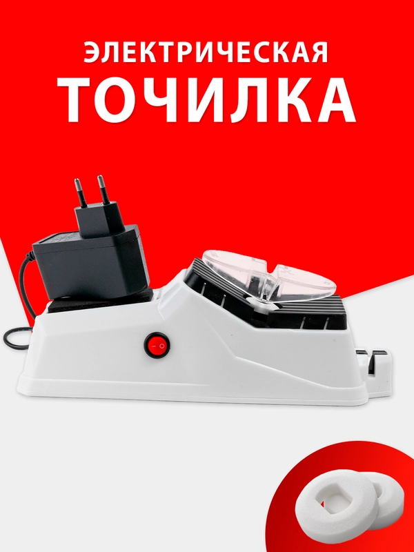 Точилка  для ножей и ножниц электрическая + 2 точильных камня. Ножеточка