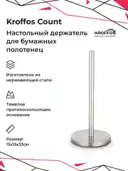 KROFFOS Count, держатель для бумажных полотенец, настольный