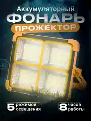 Фонарь аккумуляторный прожектор на солнечных батареях для кемпинга Ocean of Light