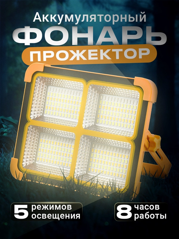 Фонарь аккумуляторный прожектор на солнечных батареях для кемпинга Ocean of Light