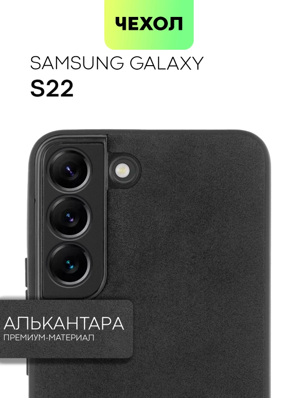 Чехол замшевый для Samsung Galaxy S22 алькантара BROSCORP пластиковая основа, защита камер