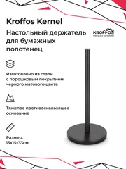 KROFFOS Kernel, держатель для бумажных полотенец настольный